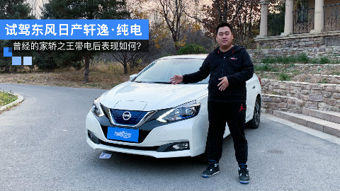 带电后的家轿之王表现如何?试驾东风日产轩逸·纯电